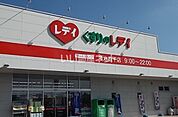 【ドラッグストア】くすりのレディ　今治衣干店まで365ｍ