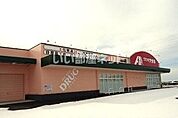 【ドラッグストア】クスリのアオキ あかね店まで450ｍ
