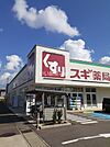 【ドラッグストア】スギ薬局　久安店まで839ｍ