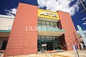 【スーパー】アピタ 瀬戸店まで4691ｍ