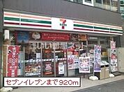 【コンビニエンスストア】セブンイレブンまで1048ｍ