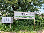 【駅】北中込駅まで747ｍ
