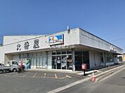 【スーパー】有限会社ファミリーストアおおはしまで4547ｍ