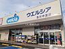 周辺：【ドラッグストア】ウエルシア　古川中里店まで1981ｍ