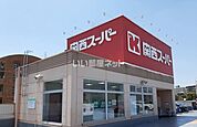 【スーパー】関西スーパー 佐井寺店まで1268ｍ
