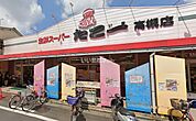 【スーパー】スーパーたこ一高槻店まで1090ｍ