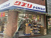 【ドラッグストア】オーエスドラッグ八尾店まで180ｍ