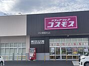 【ドラッグストア】ドラッグストアコスモス袋井愛野店まで920ｍ