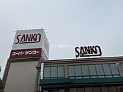 【スーパー】スーパーSANKO(サンコー) 八尾店まで750ｍ