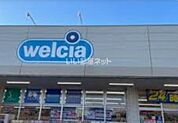 【ドラッグストア】ウェルシア東村山野口店まで1458ｍ