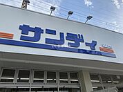 【スーパー】サンディ 永和店まで625ｍ