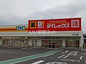 【ディスカウントショップ】ダイレックス 大竹店まで230ｍ