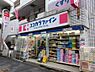 周辺：【ドラッグストア】ココカラファイン 二子新地店まで331ｍ