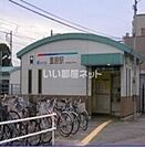 【駅】重原駅まで297ｍ