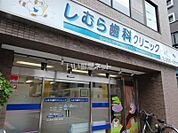 【歯科】しむら歯科クリニックまで1017ｍ