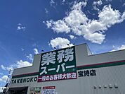 【スーパー】業務スーパー 宝持店まで872ｍ