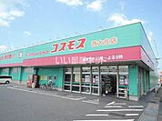 【ドラッグストア】ドラッグストアコスモス　西大在店まで943ｍ