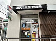 【郵便局】所沢けやき台郵便局まで381ｍ
