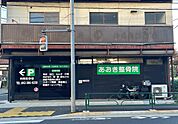 【整骨院】あおき整骨院まで605ｍ