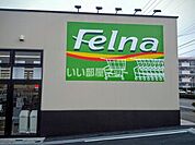 【スーパー】フェルナ　森の里店まで733ｍ