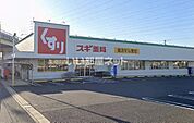 【ドラッグストア】スギドラッグ富士松店まで2503ｍ