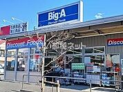 【スーパー】ビッグ・エー 葛飾東立石店まで181ｍ