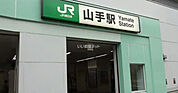 【駅】山手まで1038ｍ