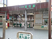 【駅】長谷駅まで1733ｍ