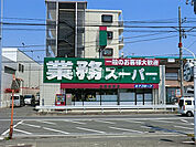【スーパー】業務スーパー笠間店まで1339ｍ