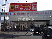 【ディスカウントショップ】ダイレックス 中之条店まで1014ｍ