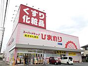 【ドラッグストア】ひまわり　三吉店まで267ｍ