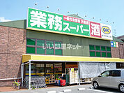 【スーパー】業務スーパー 橿原神宮前店まで996ｍ