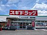 周辺：【ドラッグストア】スギドラッグ 吹上富士見店まで806ｍ