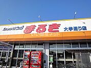 【スーパー】まるき 小野田大学通り店まで1436ｍ