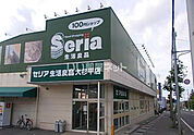 【生活雑貨店】Seria(セリア) 大杉平店まで1000ｍ