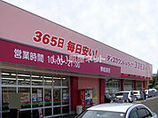 【ドラッグストア】コスモス東岐波店まで3268ｍ