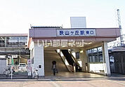 【駅】狭山ヶ丘駅東口まで1690ｍ