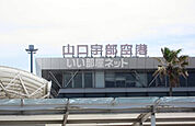 【空港】山口宇部空港まで1549ｍ