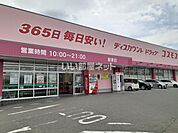 【ドラッグストア】ディスカウント ドラッグ コスモス 駅家店まで326ｍ