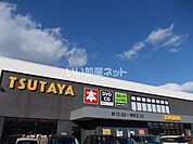 【レンタルビデオ】TSUTAYA 駅家店まで309ｍ