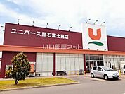 【スーパー】株式会社ユニバース ユニバース 黒石富士見店まで1536ｍ