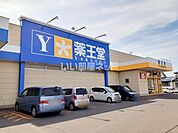 【ドラッグストア】薬王堂 黒石富士見店まで1216ｍ