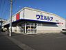 周辺：【ドラッグストア】ウエルシア静岡中吉田店まで735ｍ