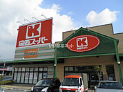 【スーパー】関西スーパー 八多店まで4634ｍ