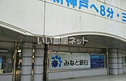 【銀行】みなと銀行谷上支店まで321ｍ