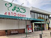 【スーパー】まるごう 皆生店まで234ｍ