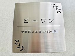 JR中央線 中野駅 徒歩13分
