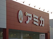 【スーパー】アミカ小牧店まで1199ｍ