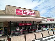 【スーパー】マックスバリュ知多新知店まで650ｍ