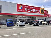 【ドラッグストア】サンドラッグにしの台店まで350ｍ